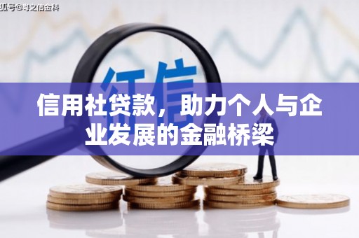 伽师信用社贷款，助力个人与企业发展的金融桥梁