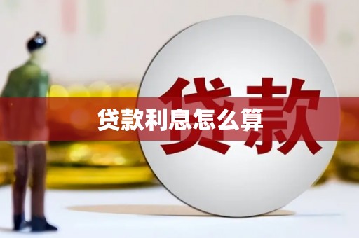 伽师贷款利息怎么算