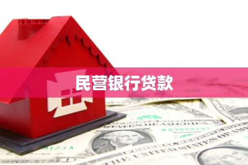 伽师民营银行贷款
