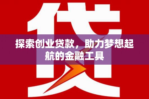 伽师探索创业贷款，助力梦想起航的金融工具
