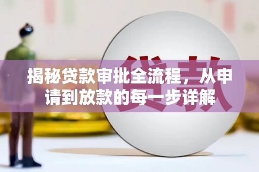 伽师揭秘贷款审批全流程，从申请到放款的每一步详解