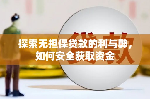 伽师探索无担保贷款的利与弊，如何安全获取资金