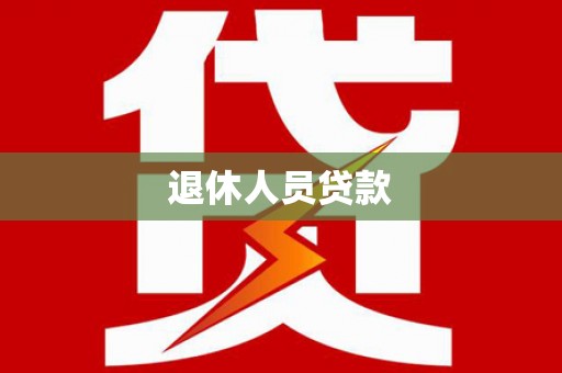 伽师退休人员贷款