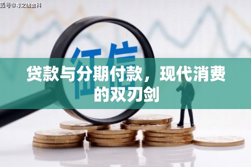 伽师贷款与分期付款，现代消费的双刃剑