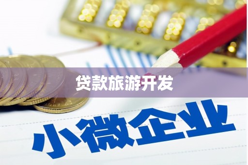 伽师贷款旅游开发