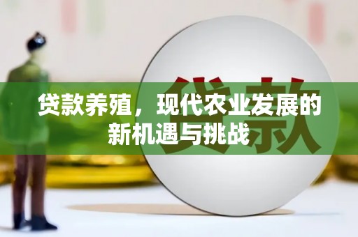 伽师贷款养殖，现代农业发展的新机遇与挑战