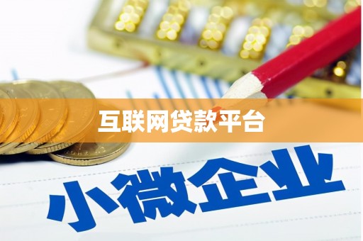 伽师互联网贷款平台
