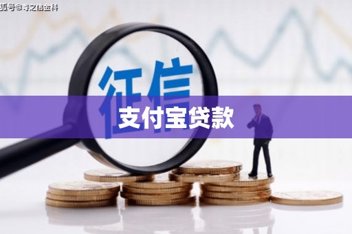 伽师支付宝贷款