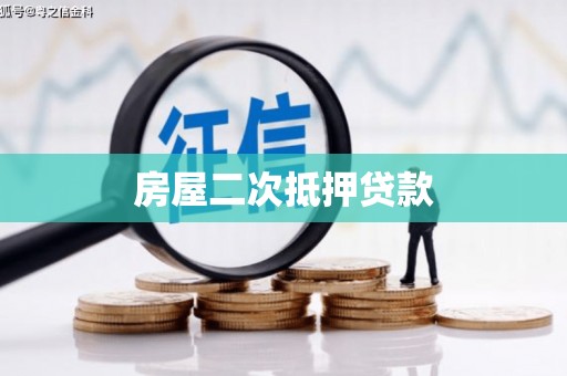 伽师房屋二次抵押贷款