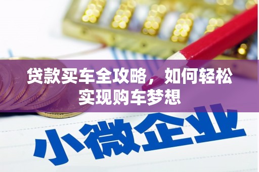 伽师贷款买车全攻略，如何轻松实现购车梦想