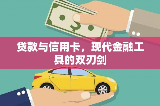 伽师贷款与信用卡，现代金融工具的双刃剑