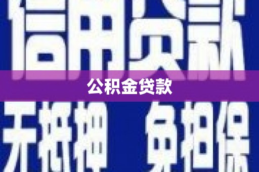 伽师公积金贷款