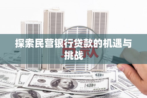 伽师探索民营银行贷款的机遇与挑战