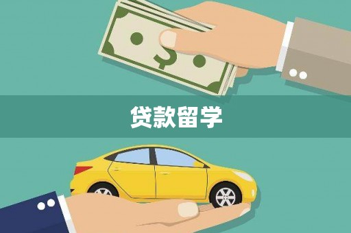 伽师贷款留学