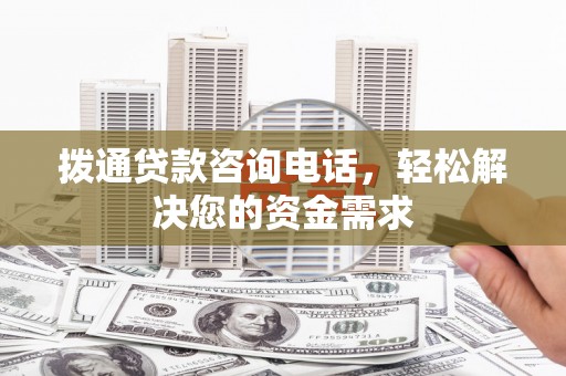 伽师拨通贷款咨询电话，轻松解决您的资金需求