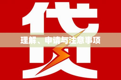 伽师理解、申请与注意事项