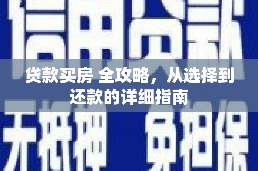 伽师贷款买房 全攻略，从选择到还款的详细指南