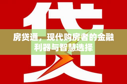 伽师房贷通，现代购房者的金融利器与智慧选择