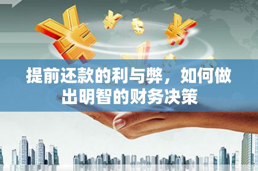 伽师提前还款的利与弊，如何做出明智的财务决策