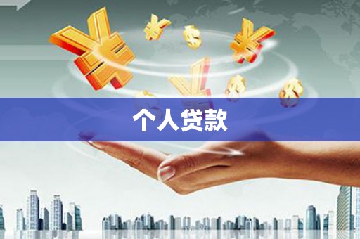 伽师个人贷款
