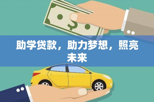 伽师助学贷款，助力梦想，照亮未来