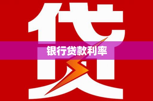 伽师银行贷款利率