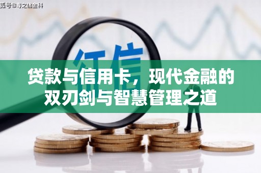 伽师贷款与信用卡，现代金融的双刃剑与智慧管理之道