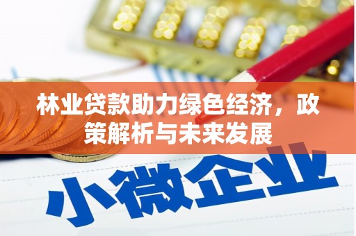 伽师林业贷款助力绿色经济，政策解析与未来发展