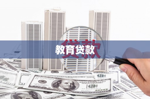 伽师教育贷款