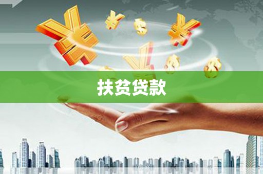 伽师扶贫贷款