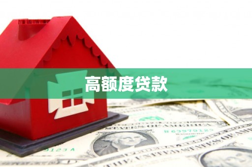 伽师高额度贷款