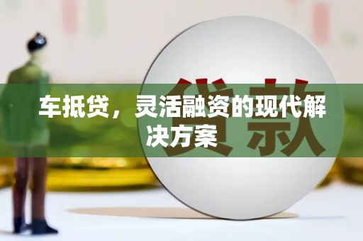 伽师车抵贷，灵活融资的现代解决方案