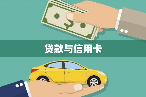 伽师贷款与信用卡