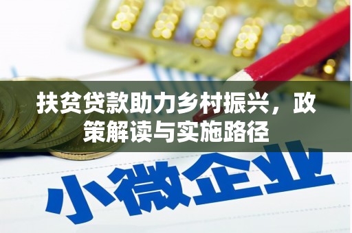 伽师扶贫贷款助力乡村振兴，政策解读与实施路径