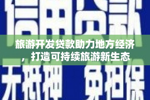 伽师旅游开发贷款助力地方经济，打造可持续旅游新生态