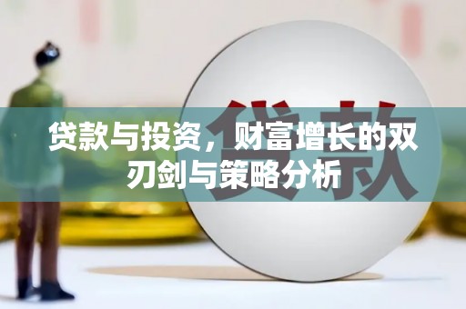 伽师贷款与投资，财富增长的双刃剑与策略分析