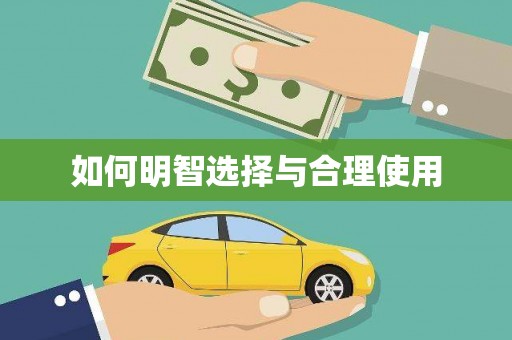 伽师如何明智选择与合理使用