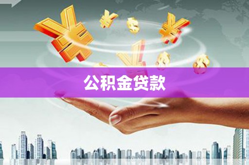 伽师公积金贷款