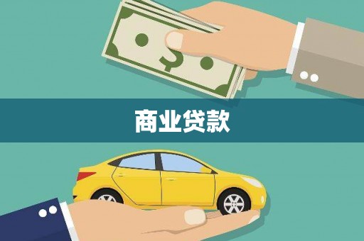 伽师商业贷款