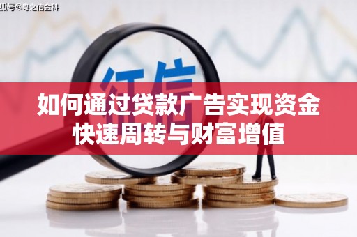 伽师如何通过贷款广告实现资金快速周转与财富增值