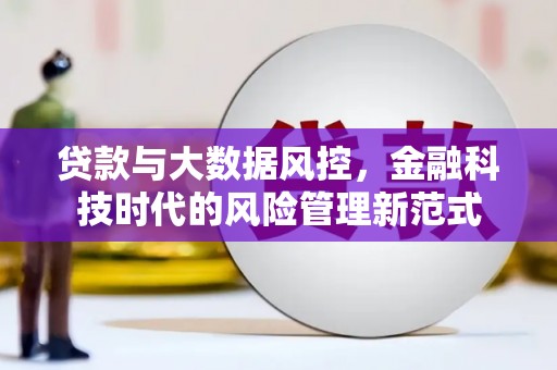 伽师贷款与大数据风控，金融科技时代的风险管理新范式