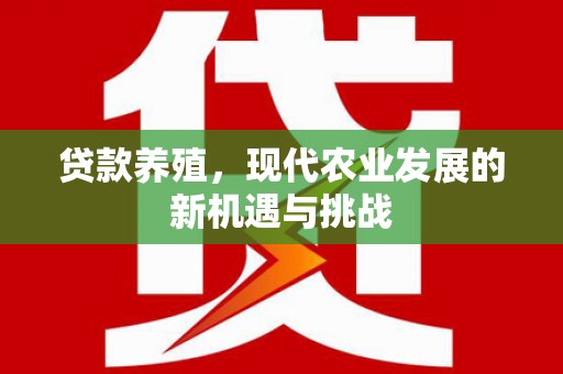 伽师贷款养殖，现代农业发展的新机遇与挑战