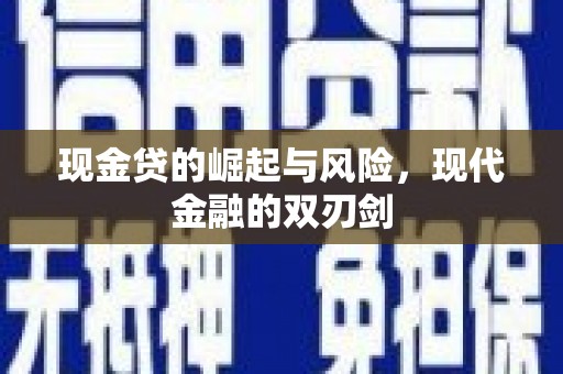 伽师现金贷的崛起与风险，现代金融的双刃剑