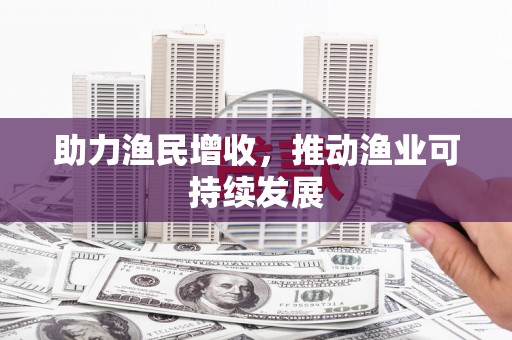 伽师助力渔民增收，推动渔业可持续发展