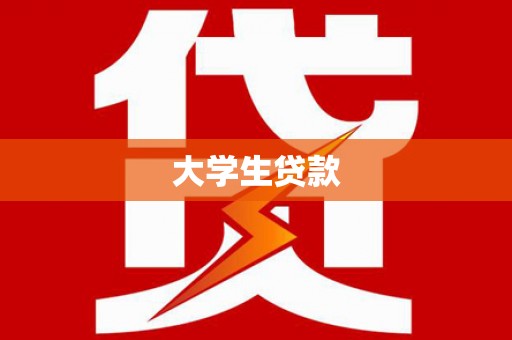 伽师大学生贷款