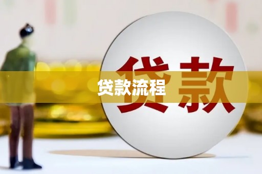 伽师贷款流程