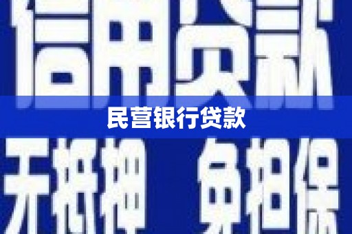 伽师民营银行贷款