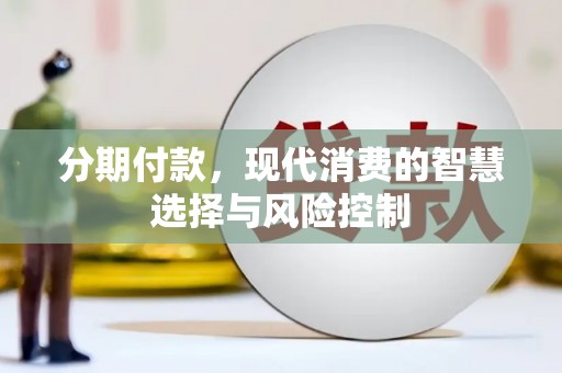 伽师分期付款，现代消费的智慧选择与风险控制