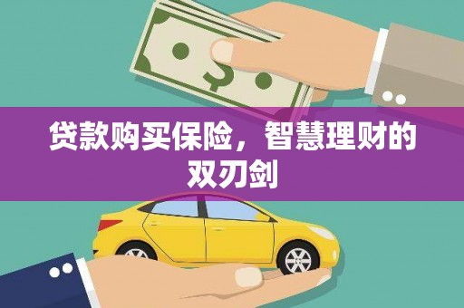 伽师贷款购买保险，智慧理财的双刃剑