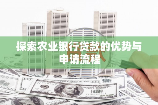 伽师探索农业银行贷款的优势与申请流程